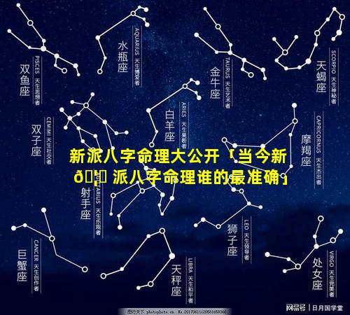 新派八字命理大公开「当今新 🦄 派八字命理谁的最准确」